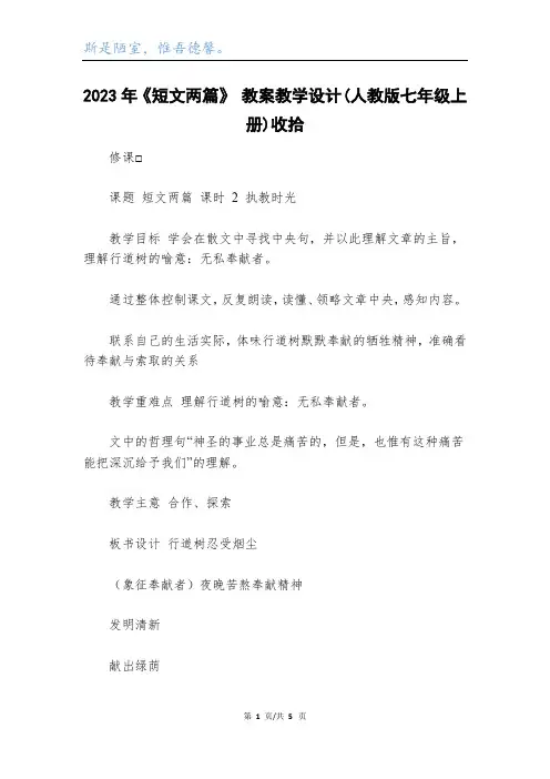 2023年《短文两篇》 教案教学设计(人教版七年级上册)