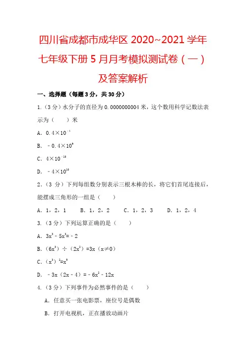 四川省成都市成华区2020~2021学年七年级下册5月月考模拟测试卷(一)及答案解析
