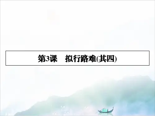 语文人教版选修中国古代诗歌散文欣赏：第3课拟行路难(其四)优质ppt课件