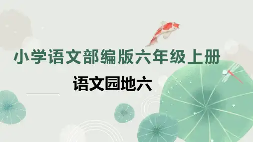 新部编版六年级上册语文课件(完美版)语文园地六