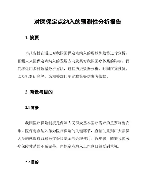 对医保定点纳入的预测性分析报告