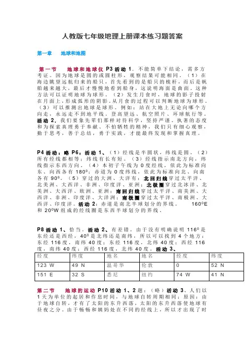 人教版七年级地理上册课本练习题答案