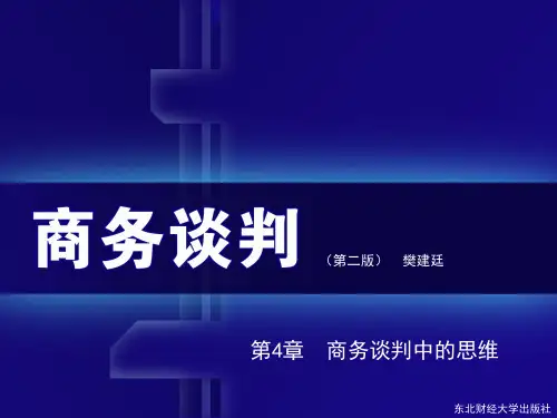 第4章 商务谈判中的思维
