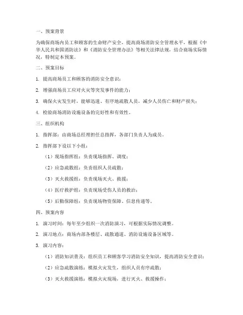商场消防演习预案