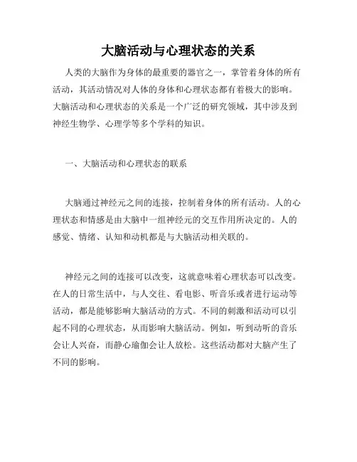 大脑活动与心理状态的关系