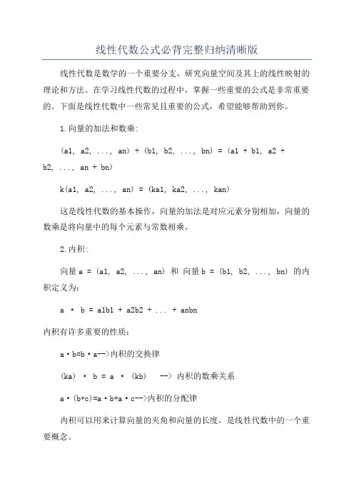 线性代数公式必背完整归纳清晰版