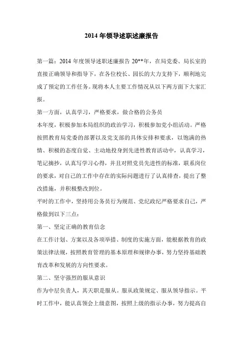 2014年领导述职述廉报告