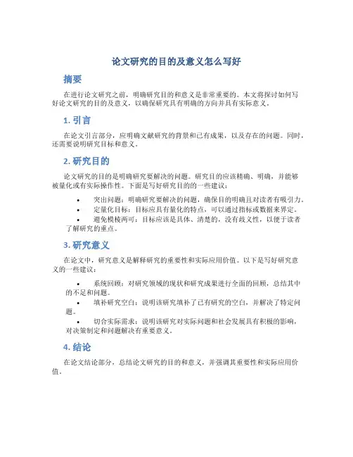 论文研究的目的及意义怎么写好