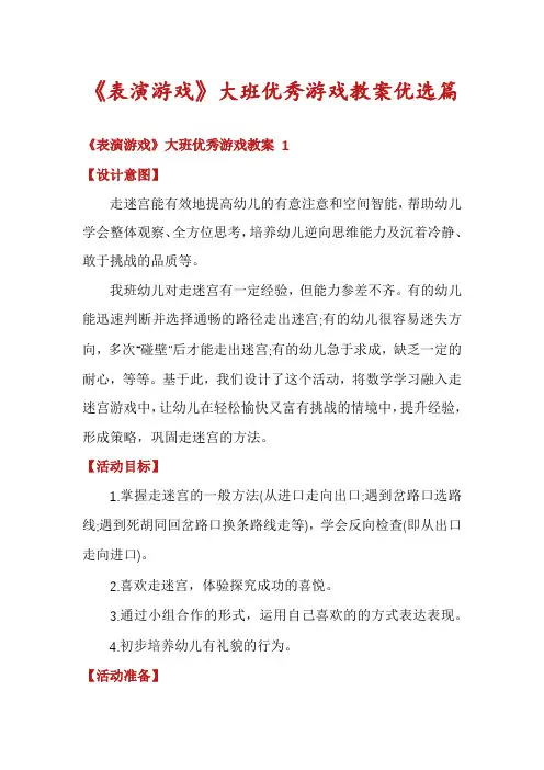 《表演游戏》大班优秀游戏教案优选篇