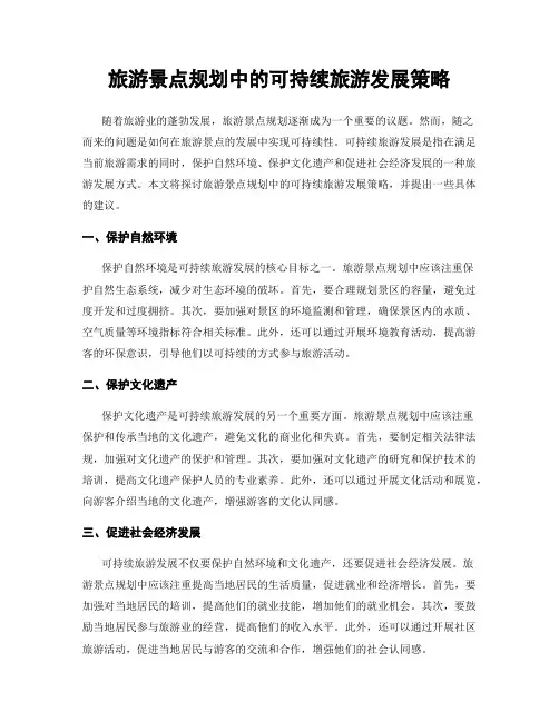 旅游景点规划中的可持续旅游发展策略