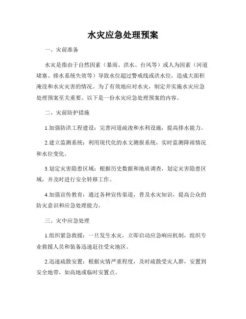 水灾应急处理预案