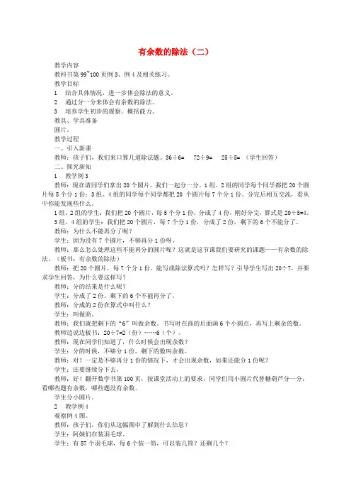 二年级数学下册 有余数的除法(二)教案 西师大版