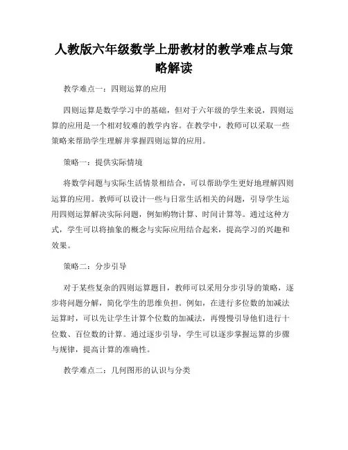 人教版六年级数学上册教材的教学难点与策略解读