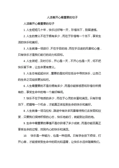 人活着开心最重要的句子
