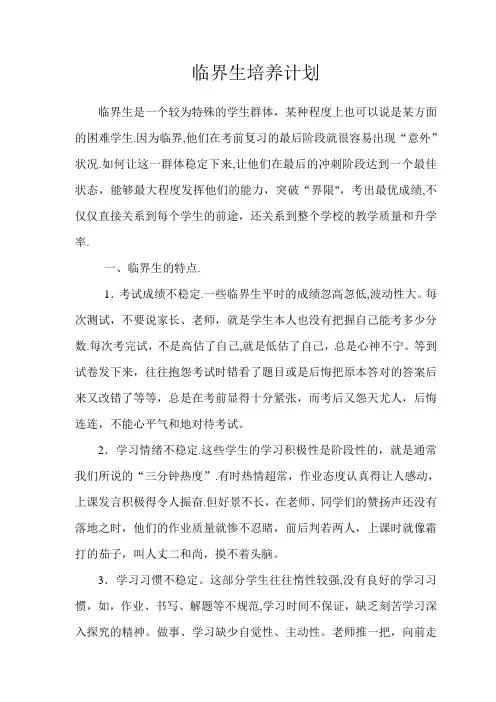 临界生培养计划