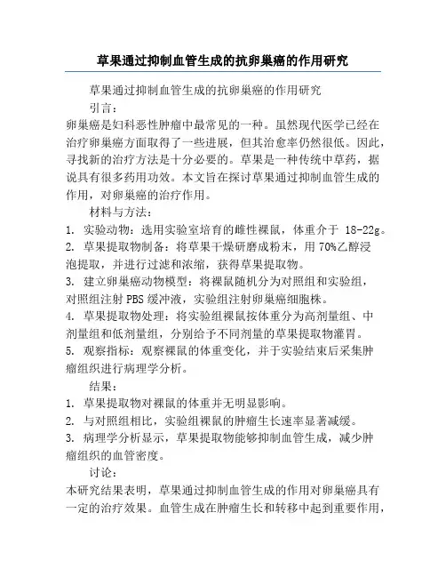 草果通过抑制血管生成的抗卵巢癌的作用研究