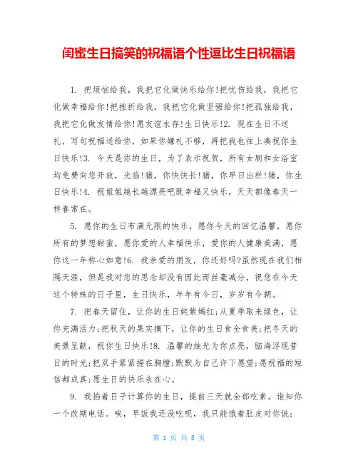 闺蜜生日搞笑的祝福语个性逗比生日祝福语