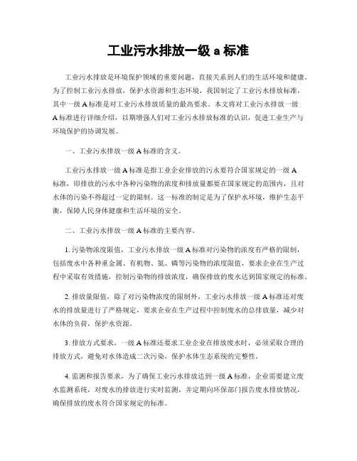 工业污水排放一级a标准