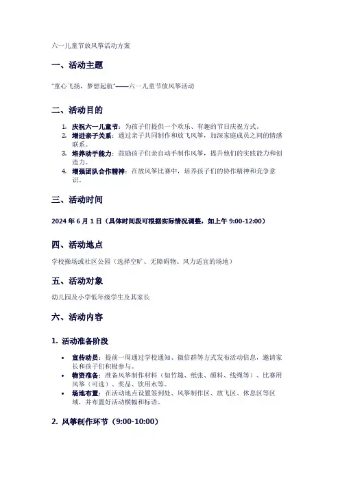 六一儿童节放风筝活动方案
