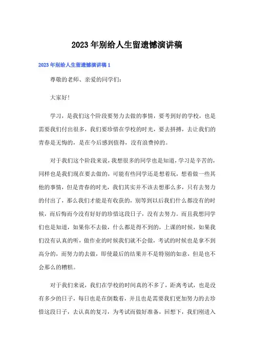 2023年别给人生留遗憾演讲稿