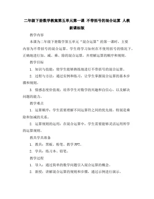 二年级下册数学教案-第五单元第一课不带括号的混合运算人教新课标版