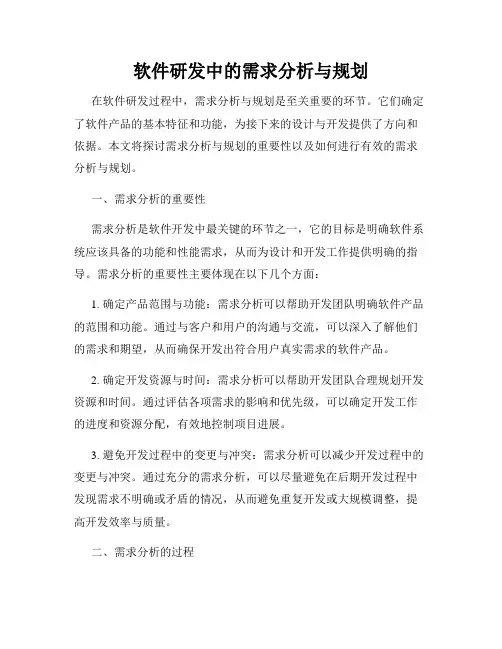 软件研发中的需求分析与规划