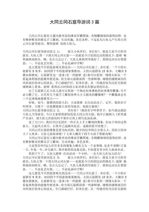 大同云冈石窟导游词3篇