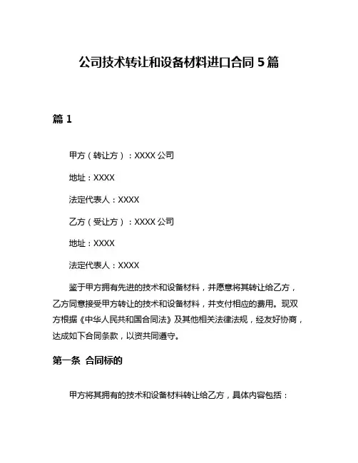 公司技术转让和设备材料进口合同5篇