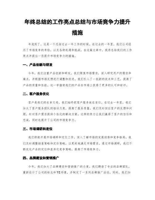 年终总结的工作亮点总结与市场竞争力提升措施