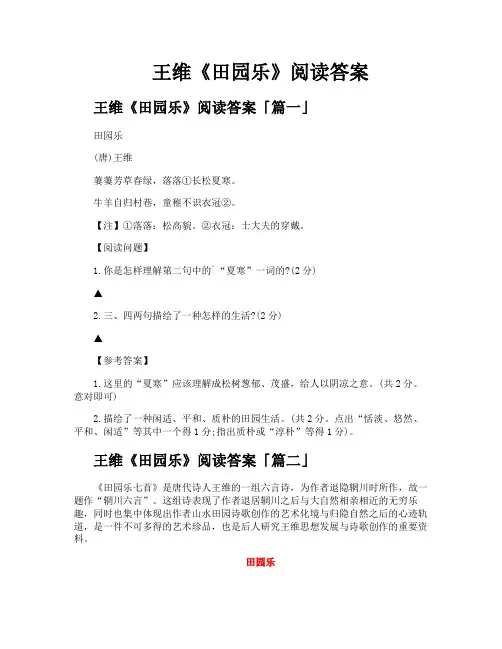 王维《田园乐》阅读答案