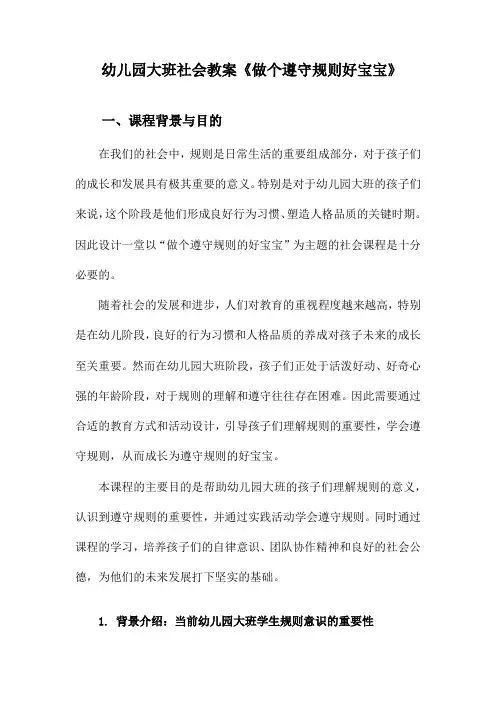 幼儿园大班社会教案《做个遵守规则好宝宝》