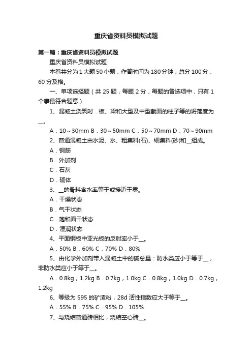 重庆省资料员模拟试题