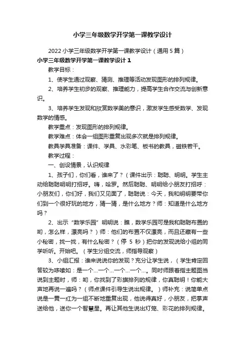 2022小学三年级数学开学第一课教学设计（通用5篇）