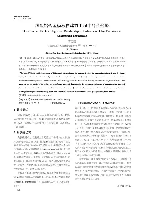 浅谈铝合金模板在建筑工程中的优劣势