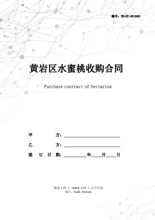 黄岩区水蜜桃收购合同