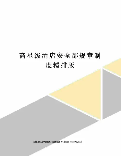 高星级酒店安全部规章制度精排版