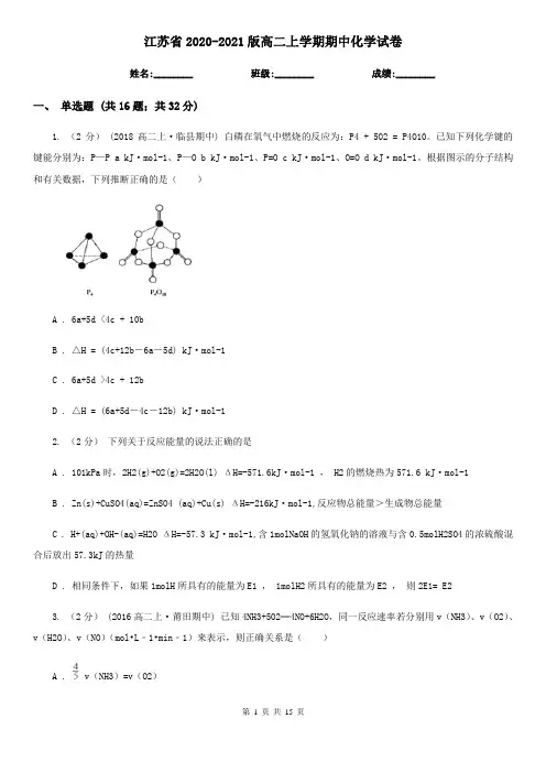 江苏省2020-2021版高二上学期期中化学试卷