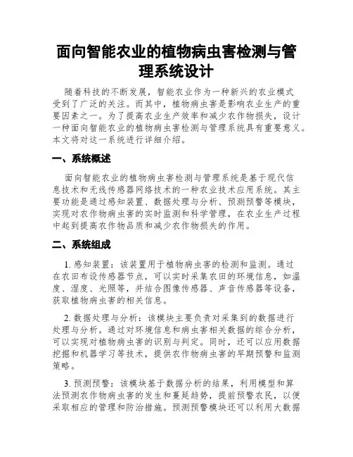 面向智能农业的植物病虫害检测与管理系统设计