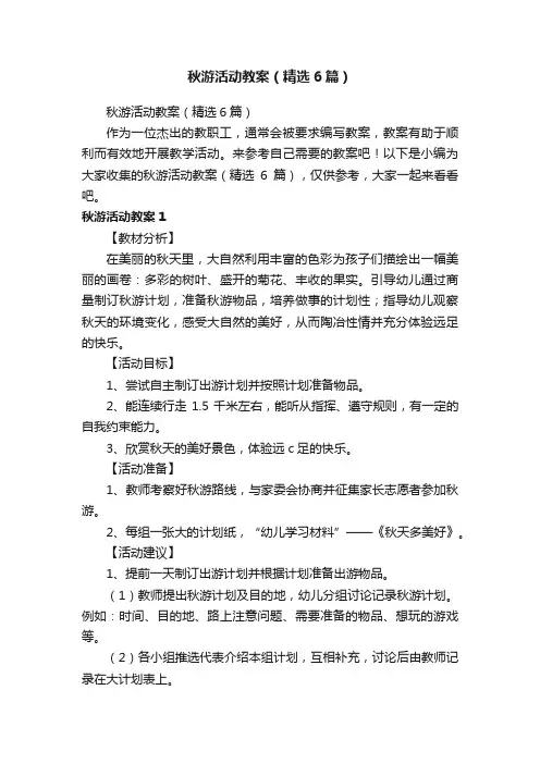 秋游活动教案（精选6篇）