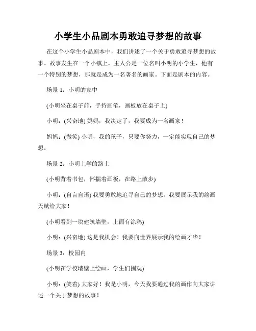 小学生小品剧本勇敢追寻梦想的故事
