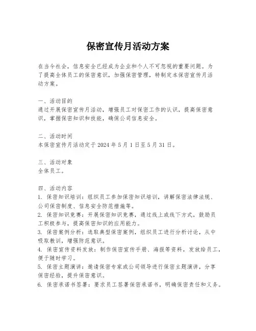 保密宣传月活动方案