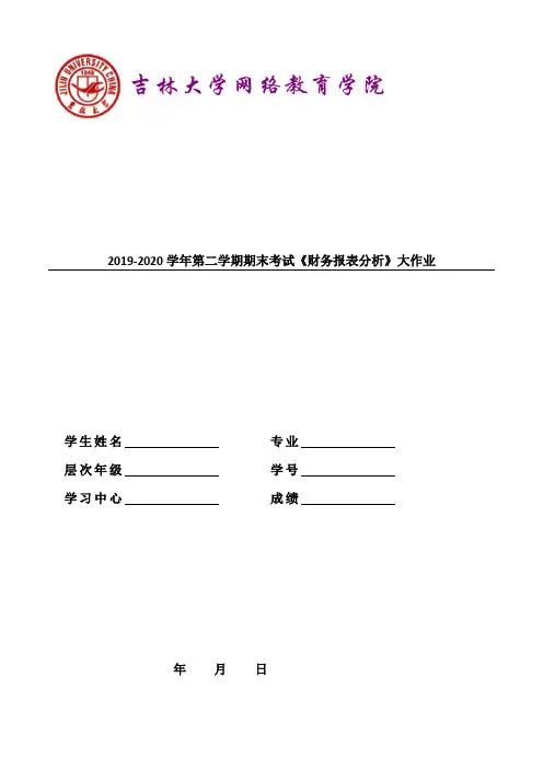 2019-2020学年第二学期期末考试《财务报表分析》大作业答案