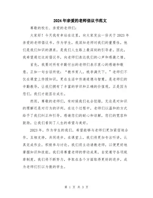 2024年亲爱的老师倡议书范文
