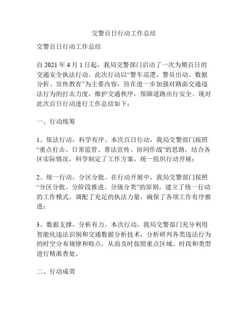 交警百日行动工作总结
