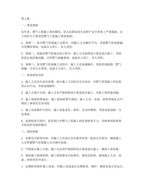燃气工程施工事故(3篇)