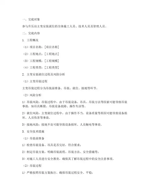 升压站主变安装就位安全技术交底模板