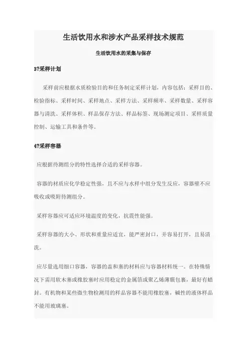 生活饮用水和涉水产品采样技术规范
