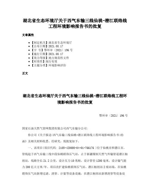 湖北省生态环境厅关于西气东输三线仙桃-潜江联络线工程环境影响报告书的批复