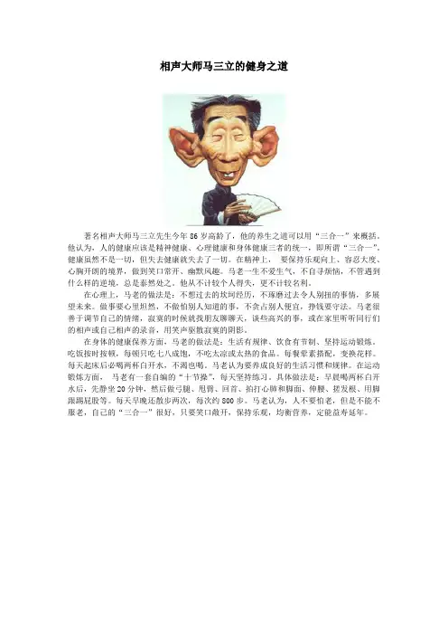 相声大师马三立的健身之道