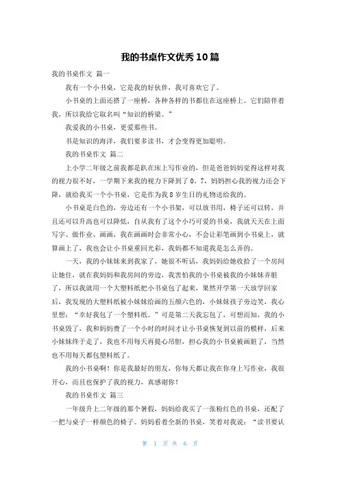 我的书桌作文优秀10篇